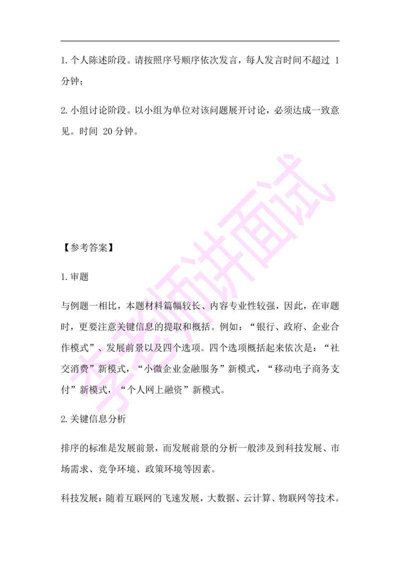3.无领导小组模拟题_09、易考汇总_09、易考汇总_银行面试_03银行面试资料_面试各题型及解析pdf