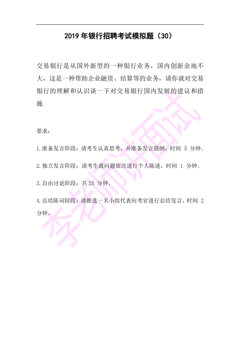 3.无领导小组模拟题_09、易考汇总_09、易考汇总_银行面试_03银行面试资料_面试各题型及解析pdf