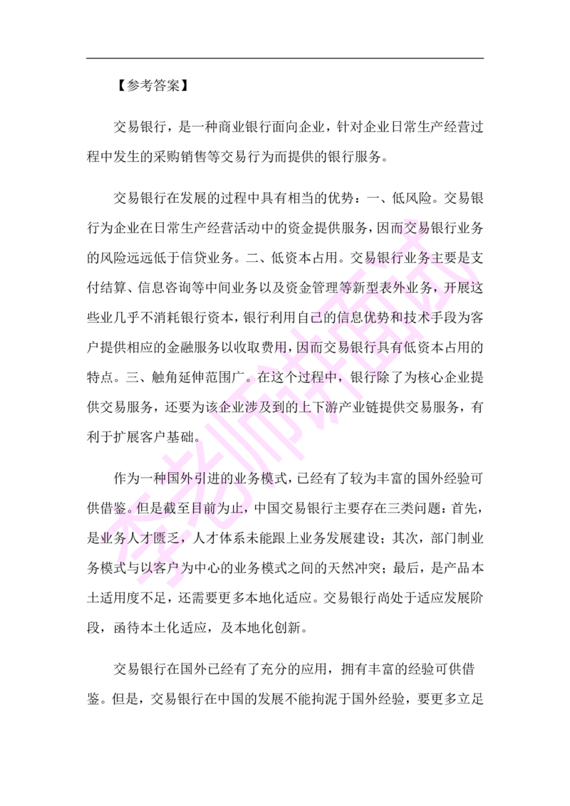 3.无领导小组模拟题_09、易考汇总_09、易考汇总_银行面试_03银行面试资料_面试各题型及解析pdf