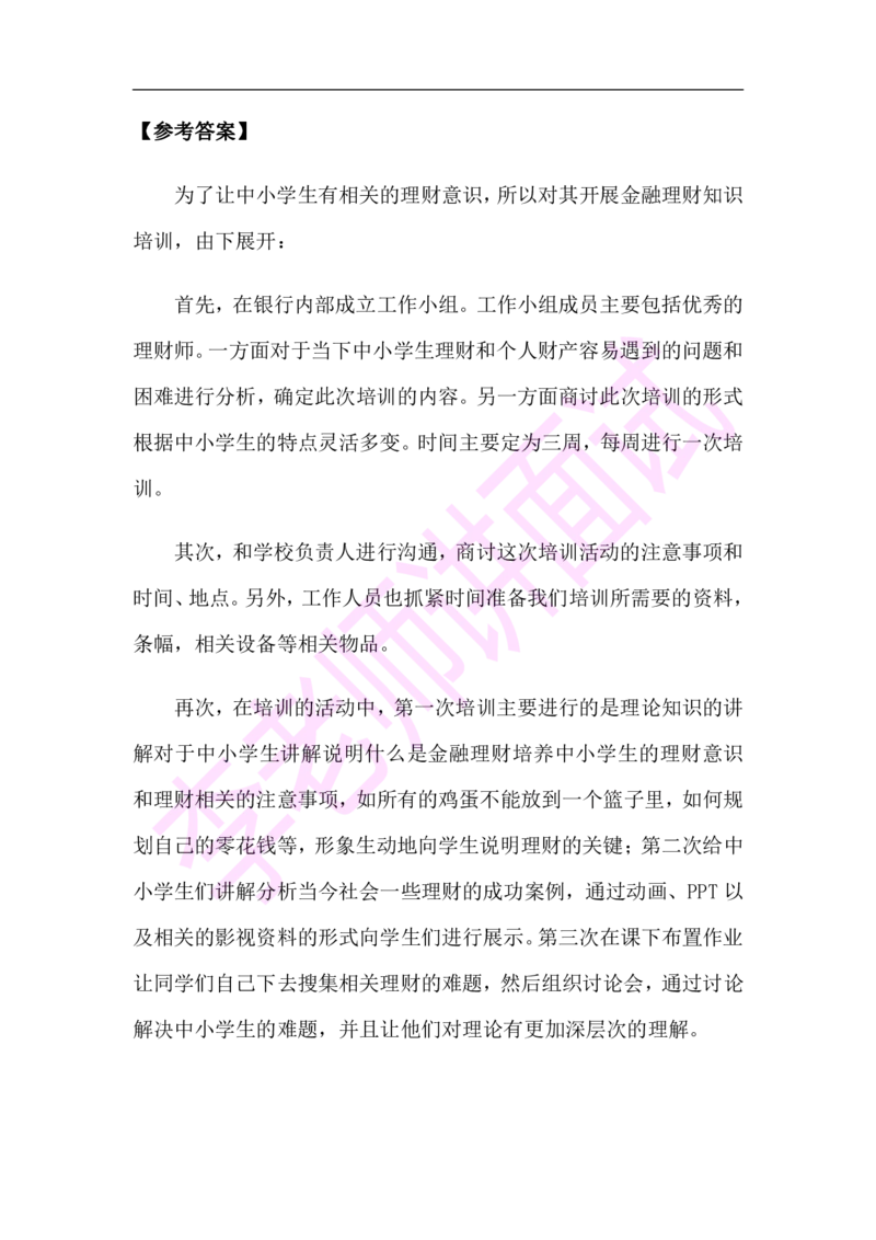 3.无领导小组模拟题_09、易考汇总_09、易考汇总_银行面试_03银行面试资料_面试各题型及解析pdf