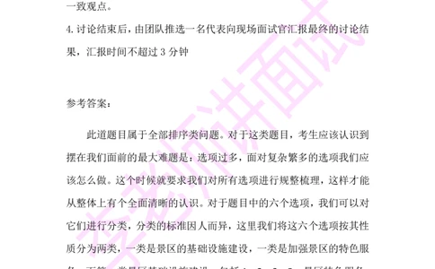 3.无领导小组模拟题_09、易考汇总_09、易考汇总_银行面试_03银行面试资料_面试各题型及解析pdf