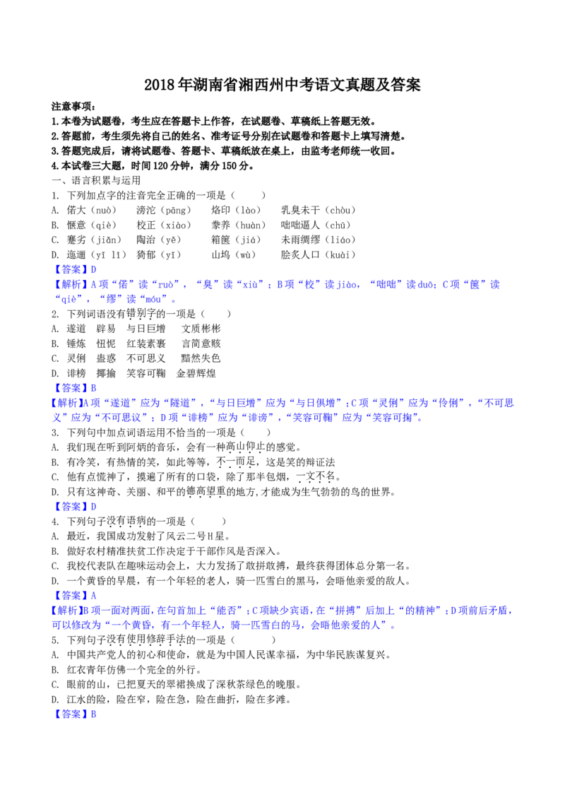 2018年湖南省湘西州中考语文真题及答案_中考真题_1.语文中考真题2015-2024年_地区卷_湖南省_湘西语文17-22