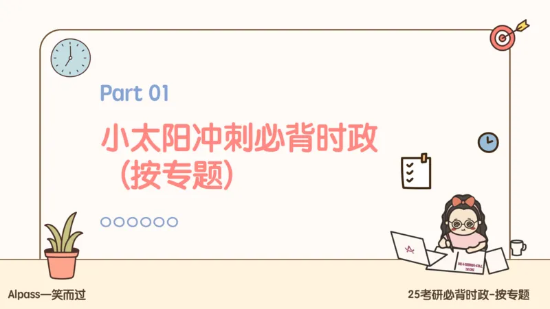 25考研政治冲刺班-课件1_2026考公资料_（49）政治理论合集_政治理论合集_2025考研政治_02.腿姐_04.冲刺预测_讲义资料