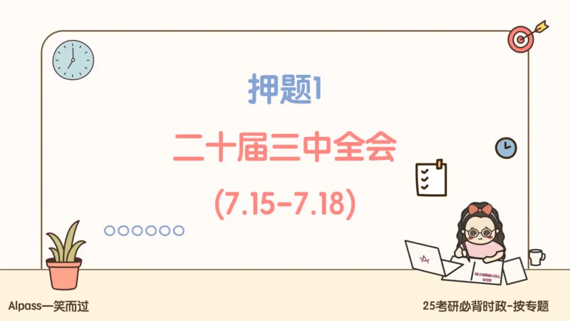 25考研政治冲刺班-课件1_2026考公资料_（49）政治理论合集_政治理论合集_2025考研政治_02.腿姐_04.冲刺预测_讲义资料