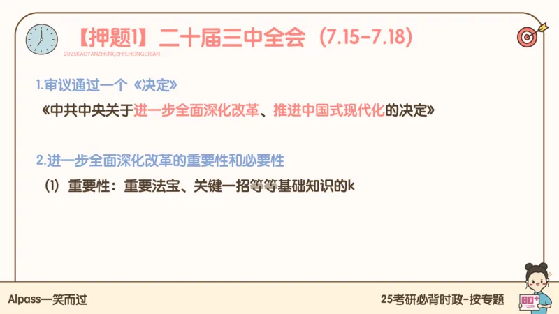 25考研政治冲刺班-课件1_2026考公资料_（49）政治理论合集_政治理论合集_2025考研政治_02.腿姐_04.冲刺预测_讲义资料