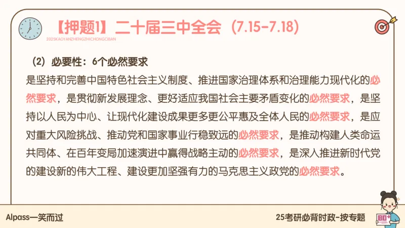 25考研政治冲刺班-课件1_2026考公资料_（49）政治理论合集_政治理论合集_2025考研政治_02.腿姐_04.冲刺预测_讲义资料