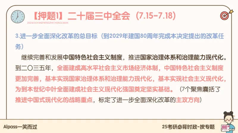 25考研政治冲刺班-课件1_2026考公资料_（49）政治理论合集_政治理论合集_2025考研政治_02.腿姐_04.冲刺预测_讲义资料