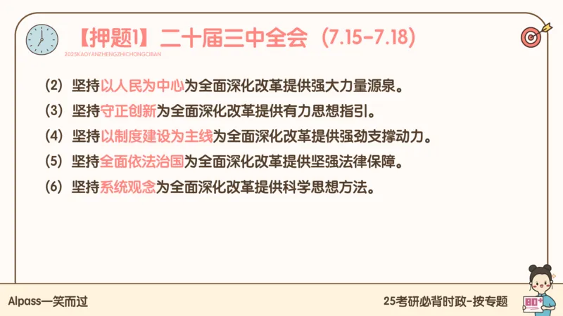 25考研政治冲刺班-课件1_2026考公资料_（49）政治理论合集_政治理论合集_2025考研政治_02.腿姐_04.冲刺预测_讲义资料