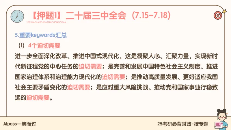 25考研政治冲刺班-课件1_2026考公资料_（49）政治理论合集_政治理论合集_2025考研政治_02.腿姐_04.冲刺预测_讲义资料