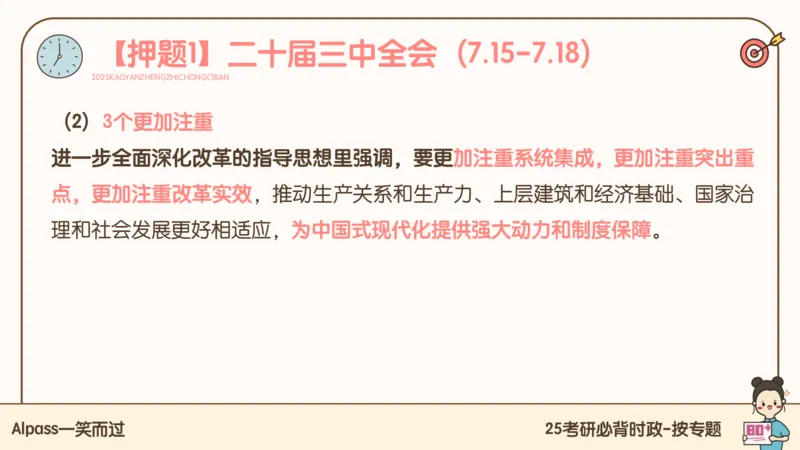 25考研政治冲刺班-课件1_2026考公资料_（49）政治理论合集_政治理论合集_2025考研政治_02.腿姐_04.冲刺预测_讲义资料