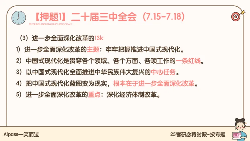 25考研政治冲刺班-课件1_2026考公资料_（49）政治理论合集_政治理论合集_2025考研政治_02.腿姐_04.冲刺预测_讲义资料