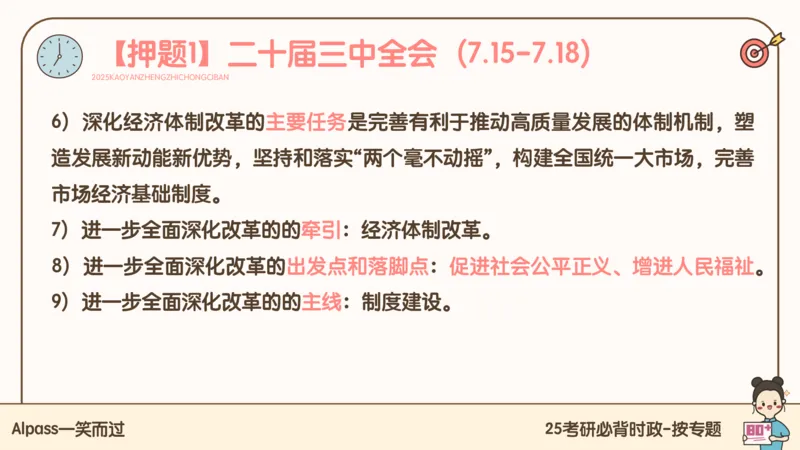 25考研政治冲刺班-课件1_2026考公资料_（49）政治理论合集_政治理论合集_2025考研政治_02.腿姐_04.冲刺预测_讲义资料