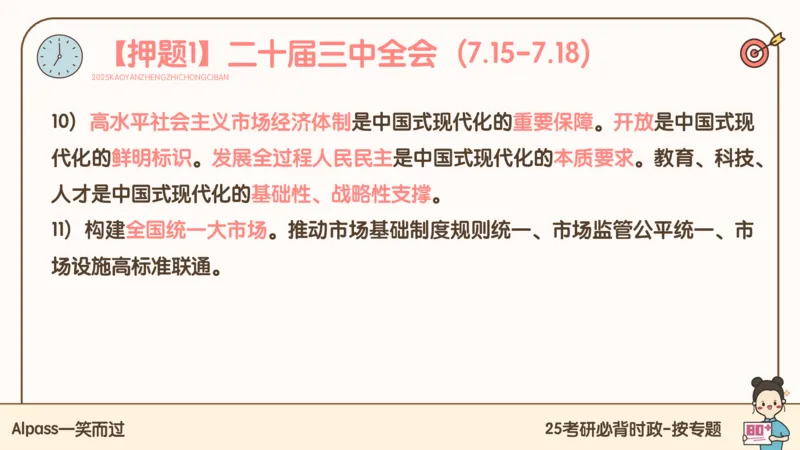 25考研政治冲刺班-课件1_2026考公资料_（49）政治理论合集_政治理论合集_2025考研政治_02.腿姐_04.冲刺预测_讲义资料