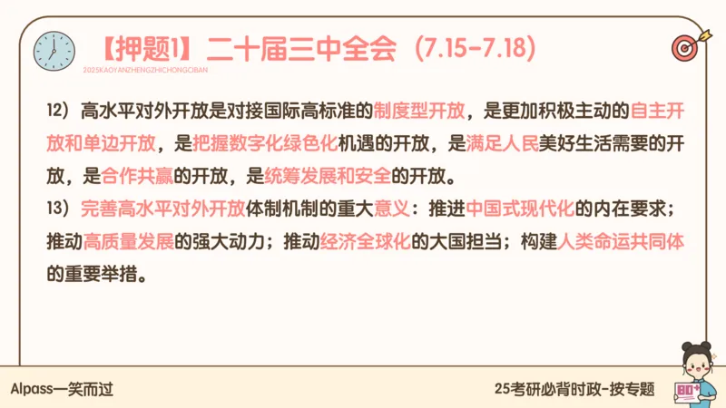 25考研政治冲刺班-课件1_2026考公资料_（49）政治理论合集_政治理论合集_2025考研政治_02.腿姐_04.冲刺预测_讲义资料