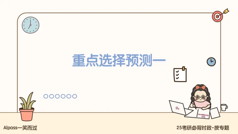 25考研政治冲刺班-课件1_2026考公资料_（49）政治理论合集_政治理论合集_2025考研政治_02.腿姐_04.冲刺预测_讲义资料