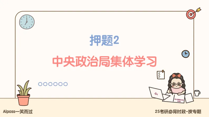 25考研政治冲刺班-课件1_2026考公资料_（49）政治理论合集_政治理论合集_2025考研政治_02.腿姐_04.冲刺预测_讲义资料