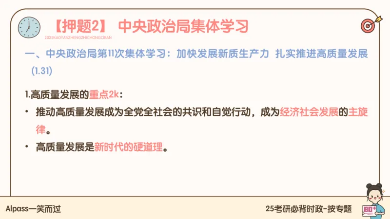 25考研政治冲刺班-课件1_2026考公资料_（49）政治理论合集_政治理论合集_2025考研政治_02.腿姐_04.冲刺预测_讲义资料