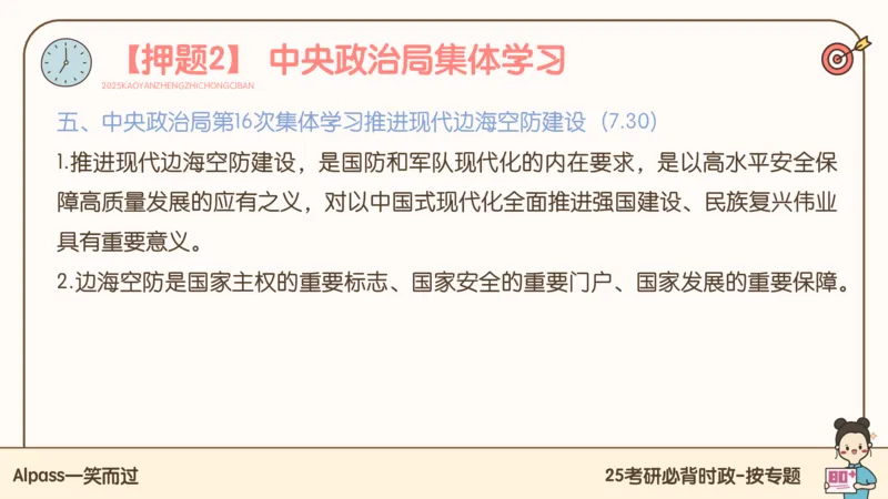 25考研政治冲刺班-课件1_2026考公资料_（49）政治理论合集_政治理论合集_2025考研政治_02.腿姐_04.冲刺预测_讲义资料