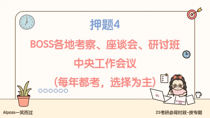 25考研政治冲刺班-课件1_2026考公资料_（49）政治理论合集_政治理论合集_2025考研政治_02.腿姐_04.冲刺预测_讲义资料