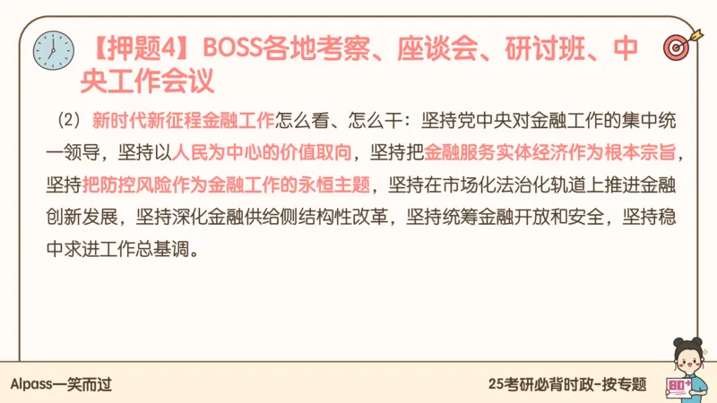 25考研政治冲刺班-课件1_2026考公资料_（49）政治理论合集_政治理论合集_2025考研政治_02.腿姐_04.冲刺预测_讲义资料