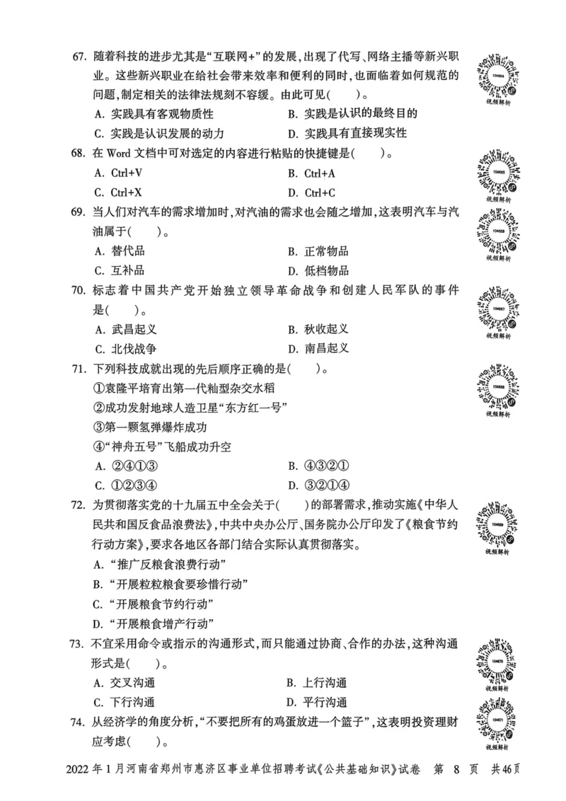 2022年1月河南省郑州市惠济区事业单位招聘考试《公共基础知识》试卷_2026考公资料_（20）李梦娇_12024李梦娇常识公基精讲班_讲义_河南真题和冲刺密卷_真题_公基