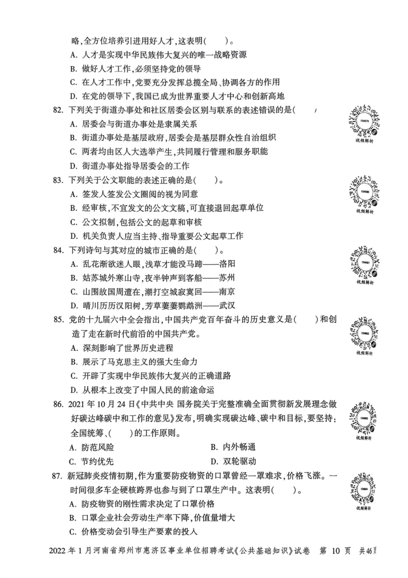 2022年1月河南省郑州市惠济区事业单位招聘考试《公共基础知识》试卷_2026考公资料_（20）李梦娇_12024李梦娇常识公基精讲班_讲义_河南真题和冲刺密卷_真题_公基