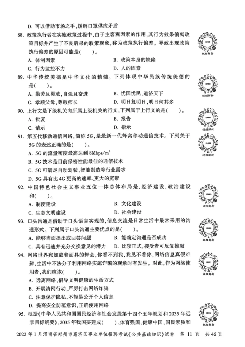 2022年1月河南省郑州市惠济区事业单位招聘考试《公共基础知识》试卷_2026考公资料_（20）李梦娇_12024李梦娇常识公基精讲班_讲义_河南真题和冲刺密卷_真题_公基