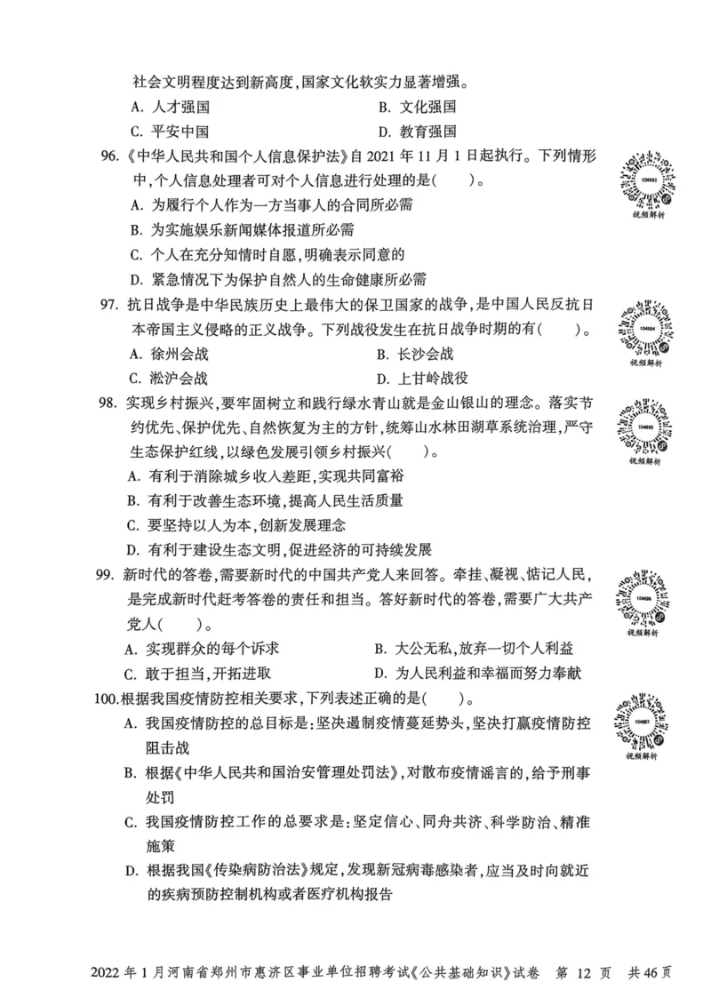 2022年1月河南省郑州市惠济区事业单位招聘考试《公共基础知识》试卷_2026考公资料_（20）李梦娇_12024李梦娇常识公基精讲班_讲义_河南真题和冲刺密卷_真题_公基