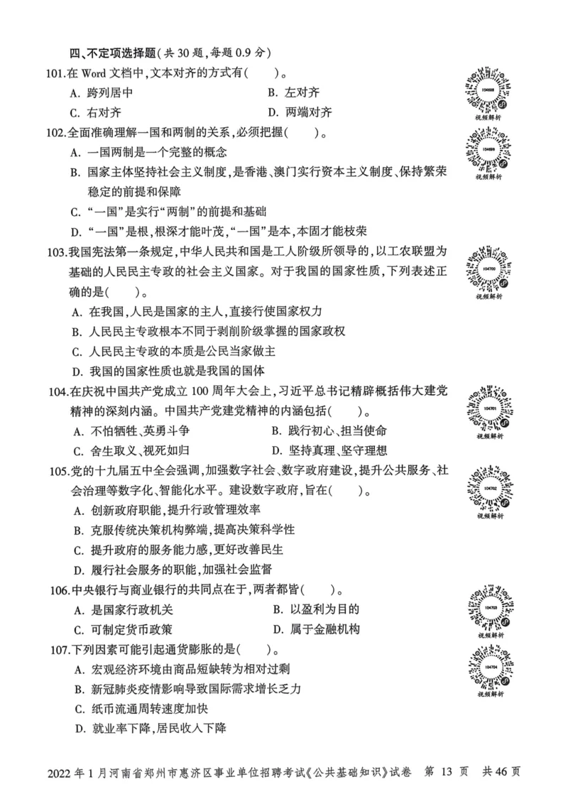 2022年1月河南省郑州市惠济区事业单位招聘考试《公共基础知识》试卷_2026考公资料_（20）李梦娇_12024李梦娇常识公基精讲班_讲义_河南真题和冲刺密卷_真题_公基