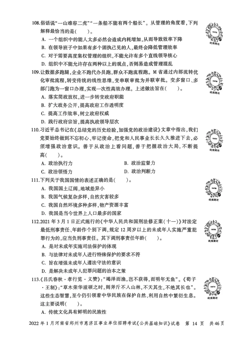 2022年1月河南省郑州市惠济区事业单位招聘考试《公共基础知识》试卷_2026考公资料_（20）李梦娇_12024李梦娇常识公基精讲班_讲义_河南真题和冲刺密卷_真题_公基