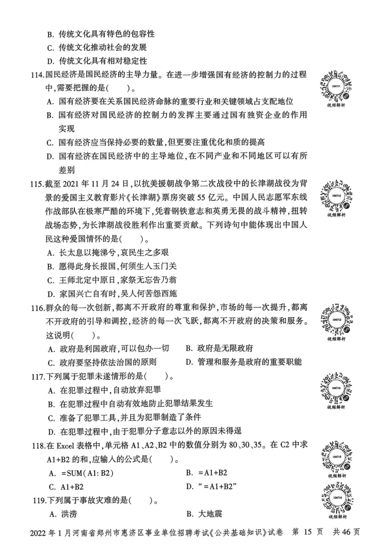 2022年1月河南省郑州市惠济区事业单位招聘考试《公共基础知识》试卷_2026考公资料_（20）李梦娇_12024李梦娇常识公基精讲班_讲义_河南真题和冲刺密卷_真题_公基