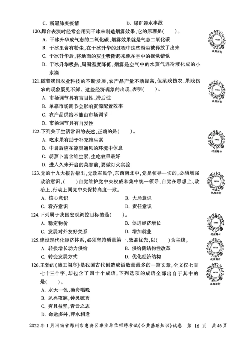 2022年1月河南省郑州市惠济区事业单位招聘考试《公共基础知识》试卷_2026考公资料_（20）李梦娇_12024李梦娇常识公基精讲班_讲义_河南真题和冲刺密卷_真题_公基