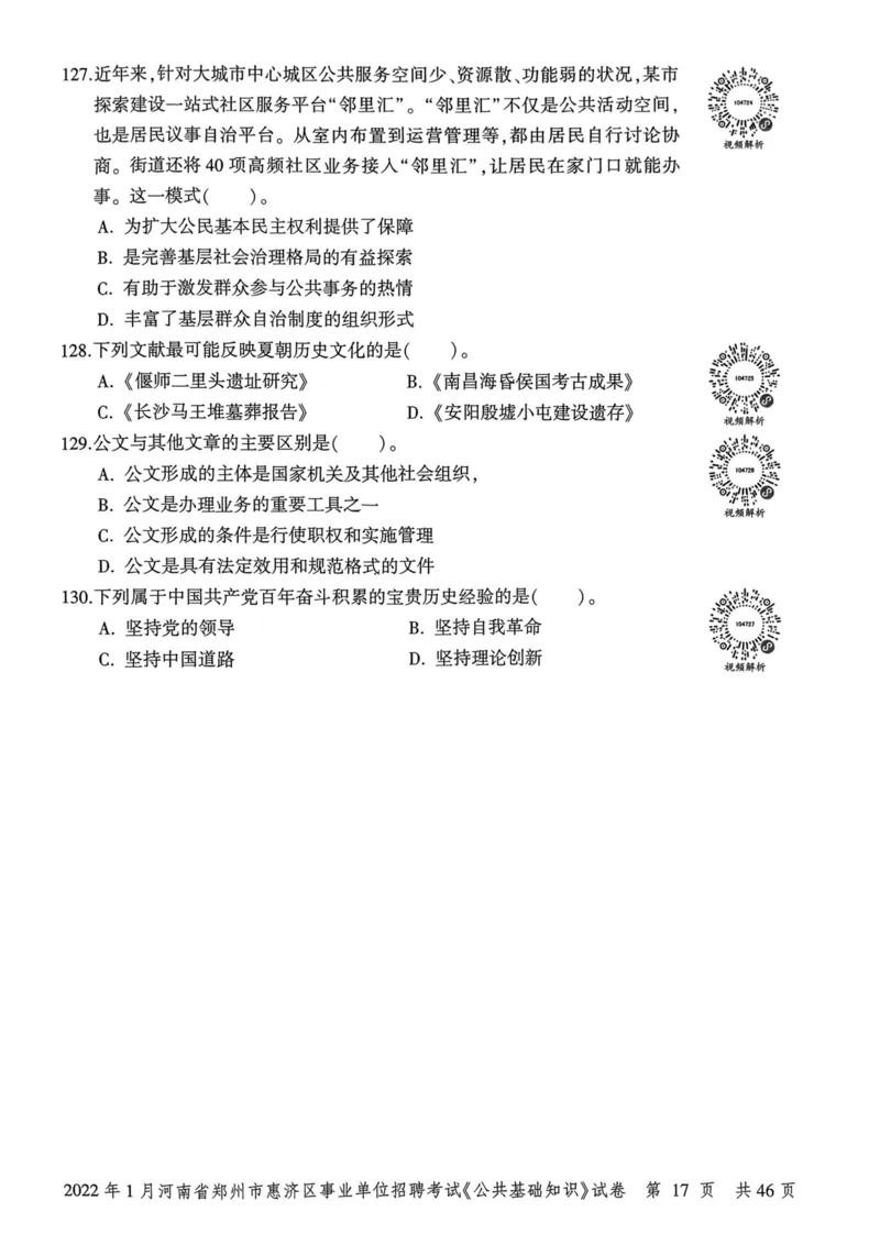 2022年1月河南省郑州市惠济区事业单位招聘考试《公共基础知识》试卷_2026考公资料_（20）李梦娇_12024李梦娇常识公基精讲班_讲义_河南真题和冲刺密卷_真题_公基