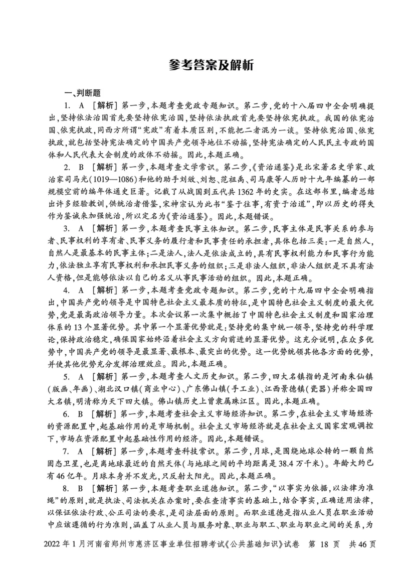 2022年1月河南省郑州市惠济区事业单位招聘考试《公共基础知识》试卷_2026考公资料_（20）李梦娇_12024李梦娇常识公基精讲班_讲义_河南真题和冲刺密卷_真题_公基