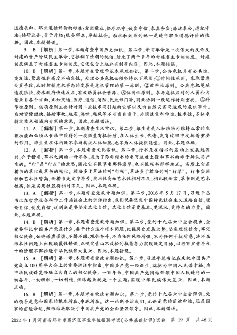 2022年1月河南省郑州市惠济区事业单位招聘考试《公共基础知识》试卷_2026考公资料_（20）李梦娇_12024李梦娇常识公基精讲班_讲义_河南真题和冲刺密卷_真题_公基