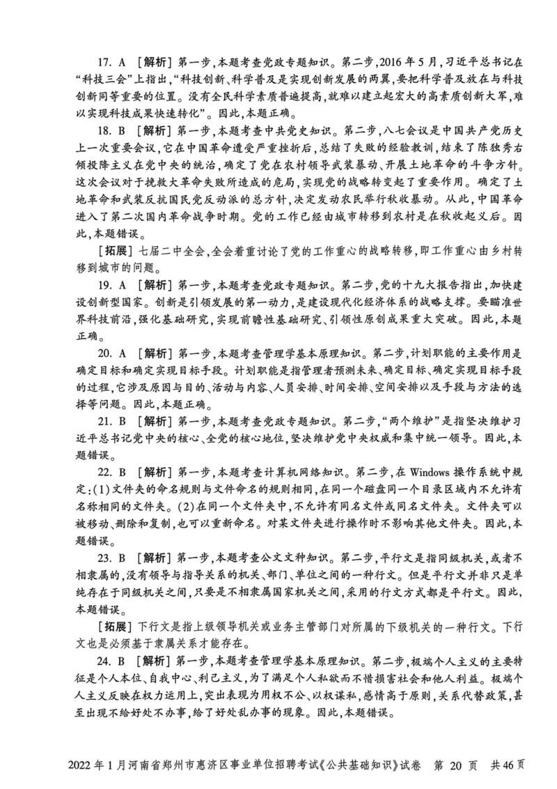 2022年1月河南省郑州市惠济区事业单位招聘考试《公共基础知识》试卷_2026考公资料_（20）李梦娇_12024李梦娇常识公基精讲班_讲义_河南真题和冲刺密卷_真题_公基