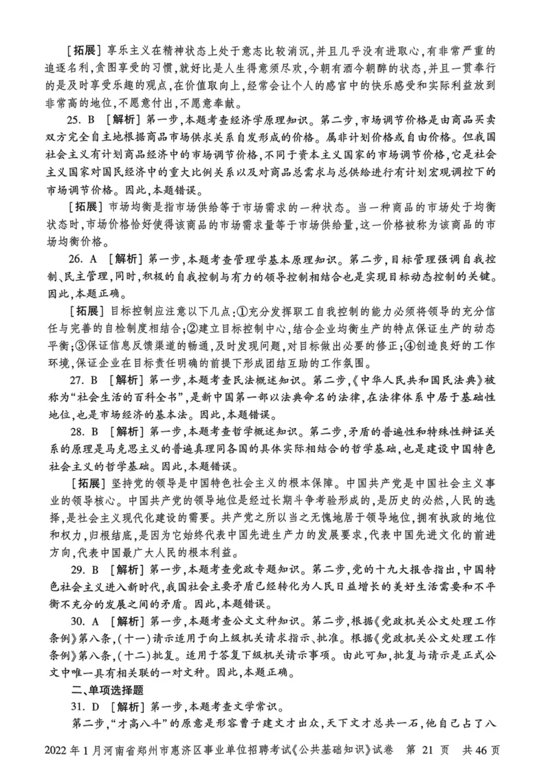 2022年1月河南省郑州市惠济区事业单位招聘考试《公共基础知识》试卷_2026考公资料_（20）李梦娇_12024李梦娇常识公基精讲班_讲义_河南真题和冲刺密卷_真题_公基