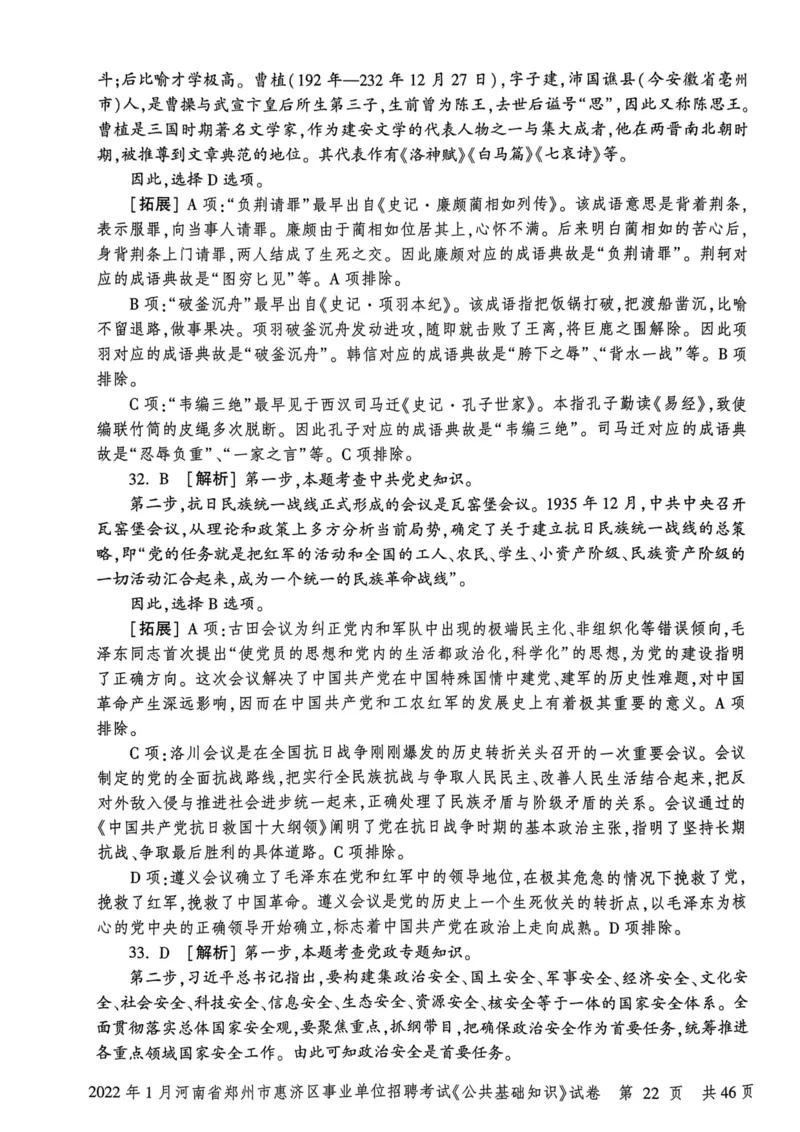 2022年1月河南省郑州市惠济区事业单位招聘考试《公共基础知识》试卷_2026考公资料_（20）李梦娇_12024李梦娇常识公基精讲班_讲义_河南真题和冲刺密卷_真题_公基