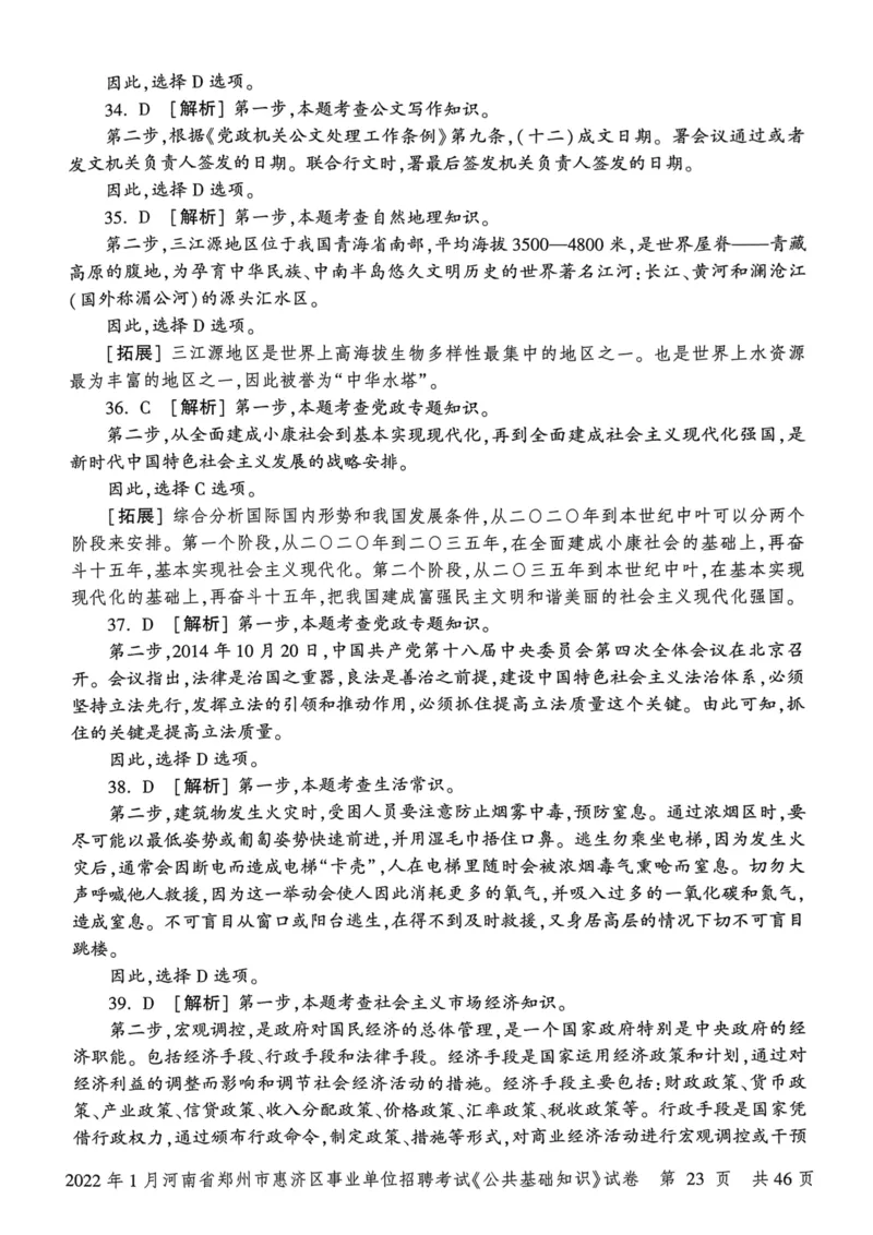 2022年1月河南省郑州市惠济区事业单位招聘考试《公共基础知识》试卷_2026考公资料_（20）李梦娇_12024李梦娇常识公基精讲班_讲义_河南真题和冲刺密卷_真题_公基