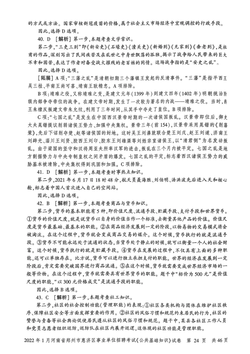 2022年1月河南省郑州市惠济区事业单位招聘考试《公共基础知识》试卷_2026考公资料_（20）李梦娇_12024李梦娇常识公基精讲班_讲义_河南真题和冲刺密卷_真题_公基