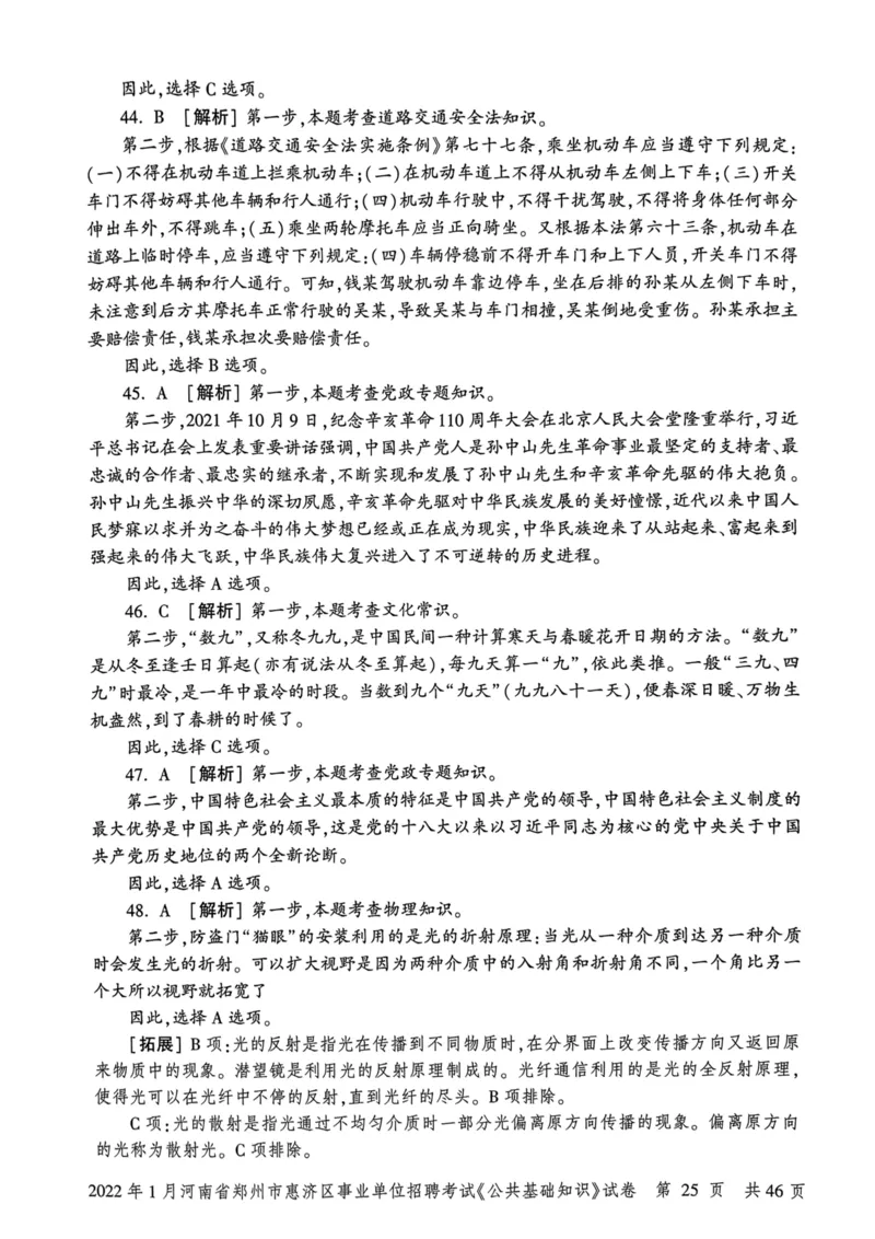 2022年1月河南省郑州市惠济区事业单位招聘考试《公共基础知识》试卷_2026考公资料_（20）李梦娇_12024李梦娇常识公基精讲班_讲义_河南真题和冲刺密卷_真题_公基