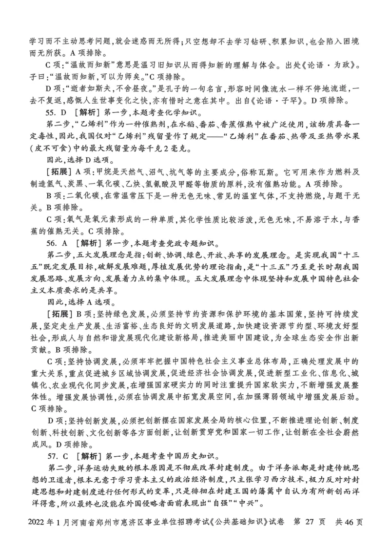 2022年1月河南省郑州市惠济区事业单位招聘考试《公共基础知识》试卷_2026考公资料_（20）李梦娇_12024李梦娇常识公基精讲班_讲义_河南真题和冲刺密卷_真题_公基