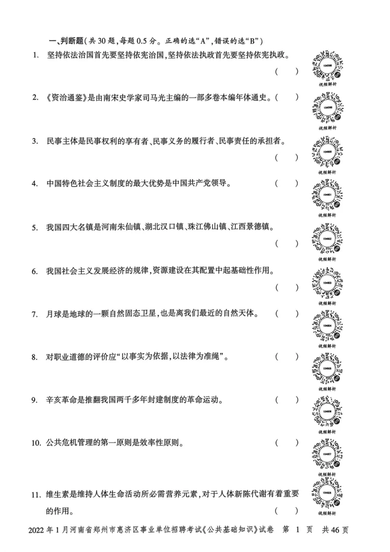 2022年1月河南省郑州市惠济区事业单位招聘考试《公共基础知识》试卷_2026考公资料_（20）李梦娇_12024李梦娇常识公基精讲班_讲义_河南真题和冲刺密卷_真题_公基