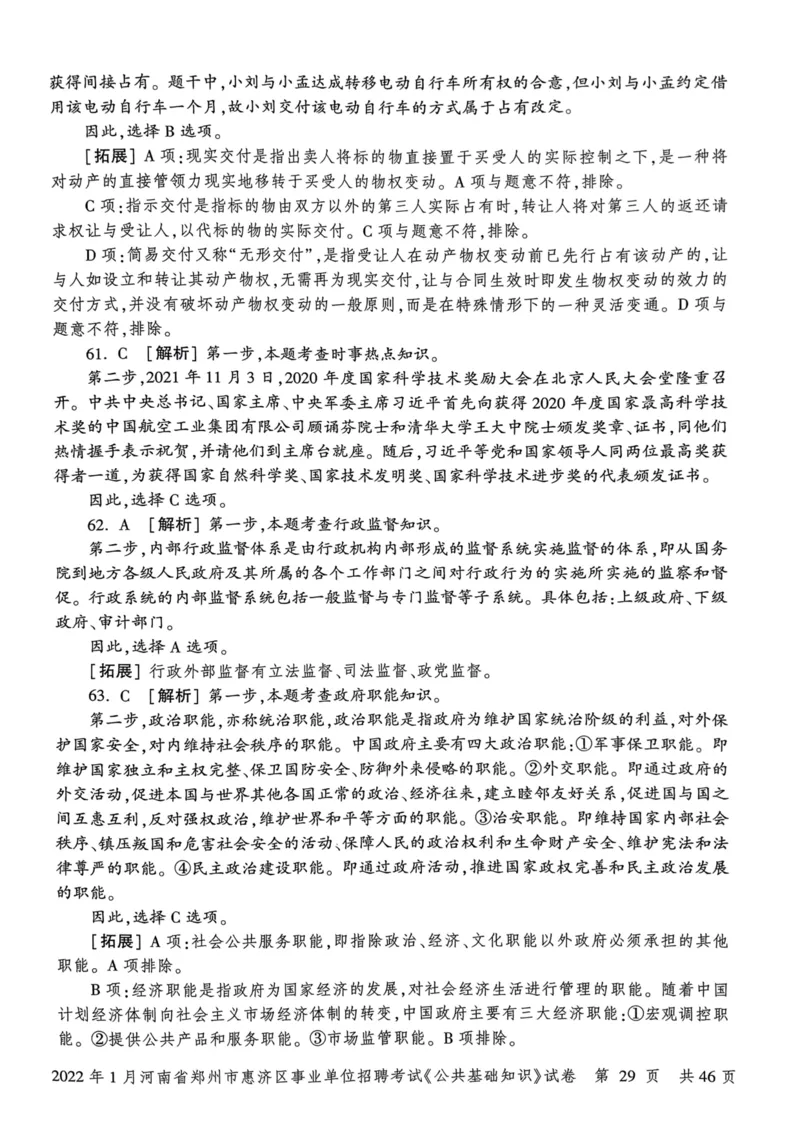 2022年1月河南省郑州市惠济区事业单位招聘考试《公共基础知识》试卷_2026考公资料_（20）李梦娇_12024李梦娇常识公基精讲班_讲义_河南真题和冲刺密卷_真题_公基