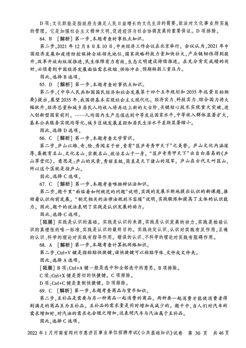 2022年1月河南省郑州市惠济区事业单位招聘考试《公共基础知识》试卷_2026考公资料_（20）李梦娇_12024李梦娇常识公基精讲班_讲义_河南真题和冲刺密卷_真题_公基