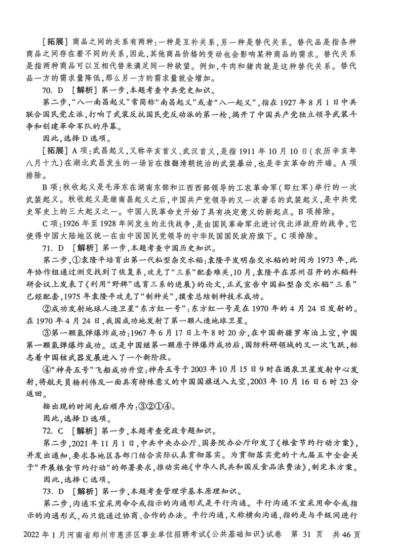 2022年1月河南省郑州市惠济区事业单位招聘考试《公共基础知识》试卷_2026考公资料_（20）李梦娇_12024李梦娇常识公基精讲班_讲义_河南真题和冲刺密卷_真题_公基