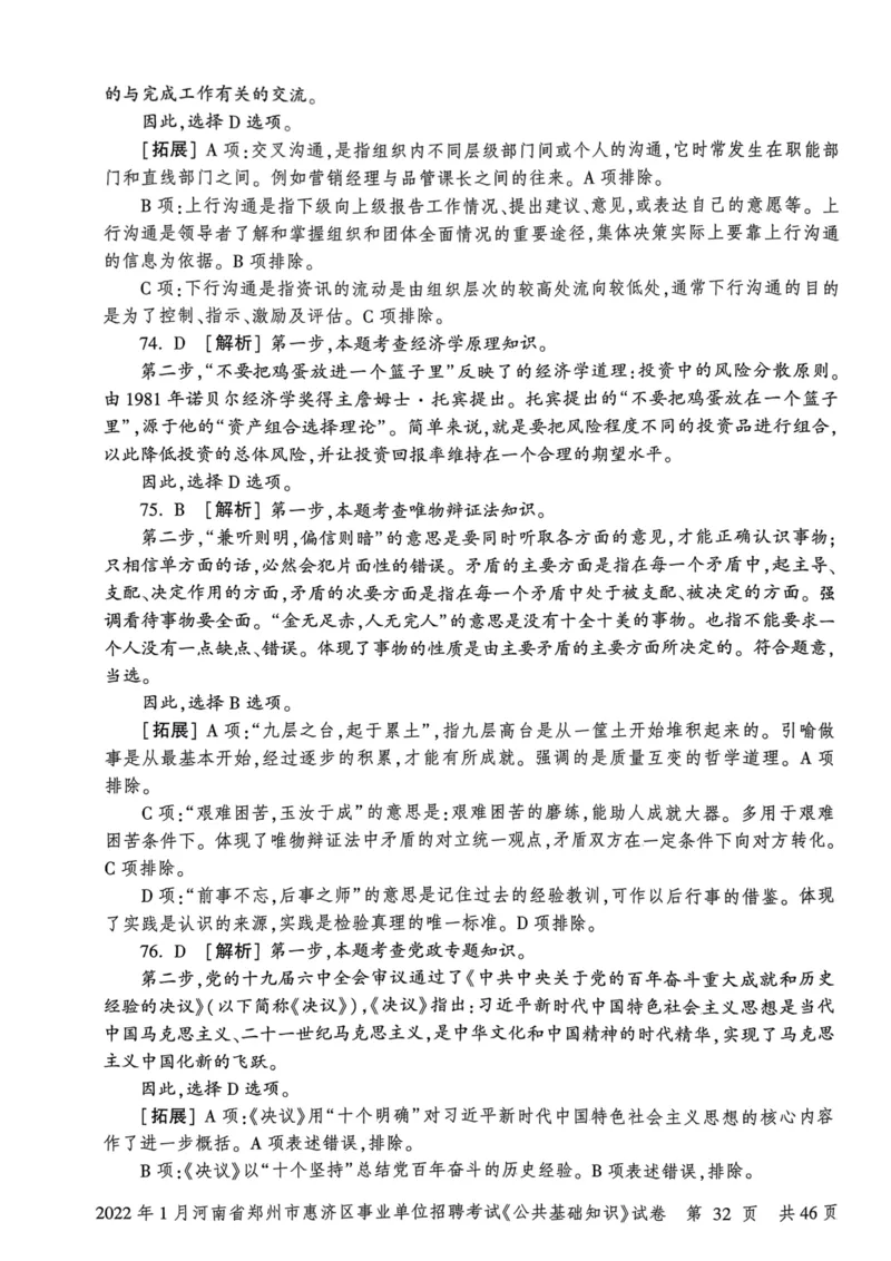 2022年1月河南省郑州市惠济区事业单位招聘考试《公共基础知识》试卷_2026考公资料_（20）李梦娇_12024李梦娇常识公基精讲班_讲义_河南真题和冲刺密卷_真题_公基