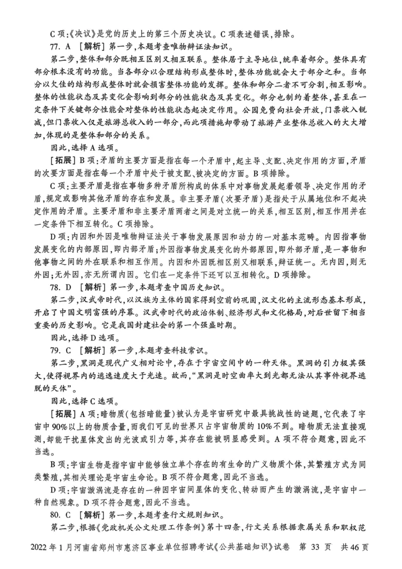 2022年1月河南省郑州市惠济区事业单位招聘考试《公共基础知识》试卷_2026考公资料_（20）李梦娇_12024李梦娇常识公基精讲班_讲义_河南真题和冲刺密卷_真题_公基