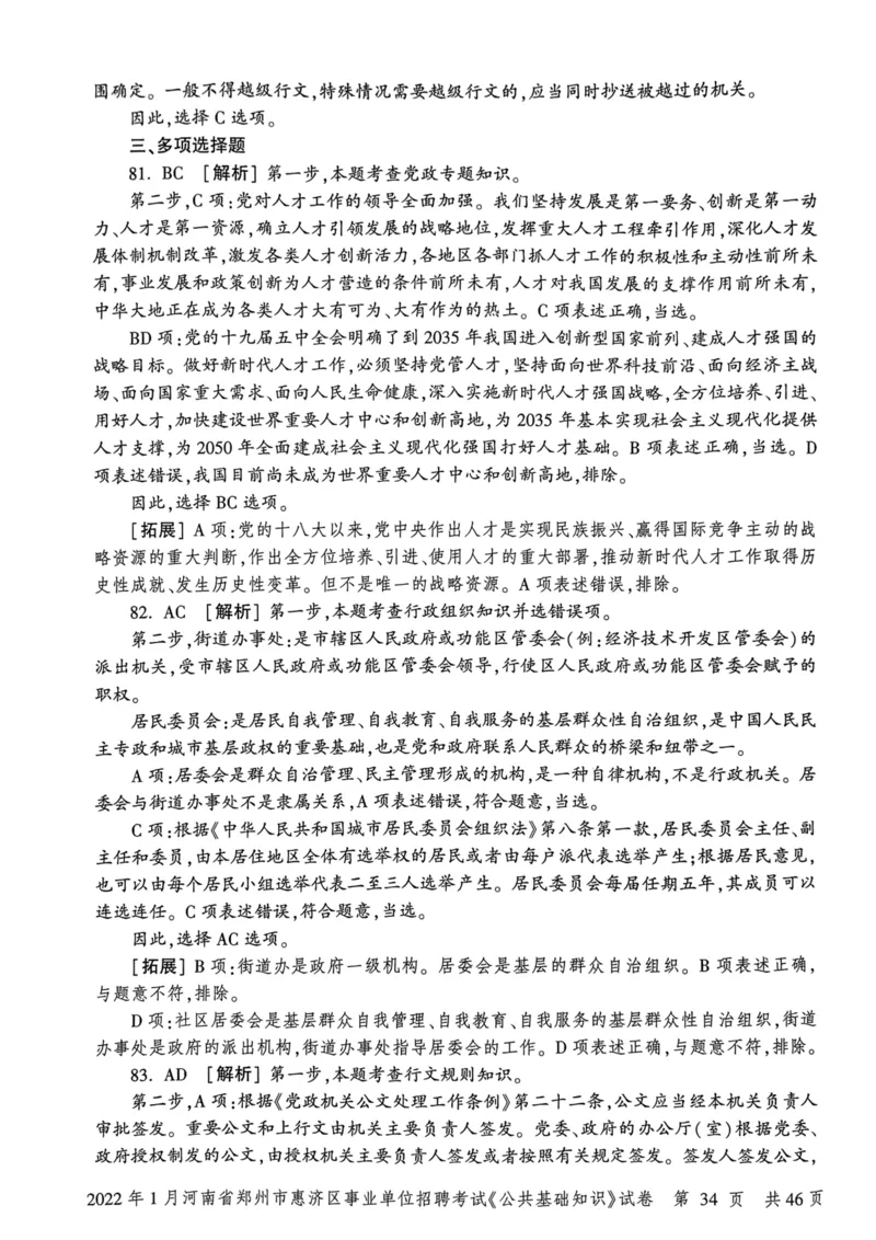 2022年1月河南省郑州市惠济区事业单位招聘考试《公共基础知识》试卷_2026考公资料_（20）李梦娇_12024李梦娇常识公基精讲班_讲义_河南真题和冲刺密卷_真题_公基