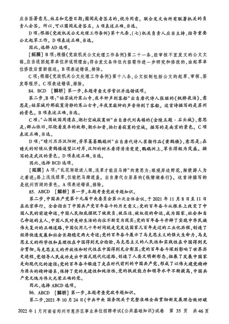 2022年1月河南省郑州市惠济区事业单位招聘考试《公共基础知识》试卷_2026考公资料_（20）李梦娇_12024李梦娇常识公基精讲班_讲义_河南真题和冲刺密卷_真题_公基
